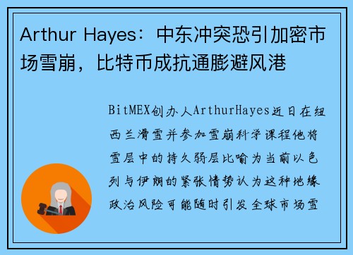 Arthur Hayes：中东冲突恐引加密市场雪崩，比特币成抗通膨避风港
