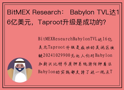 BitMEX Research： Babylon TVL达16亿美元，Taproot升级是成功的？ 