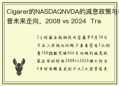 Cigarer的NASDAQNVDA的减息政策与标普未来走向，2008 vs 2024  Tra