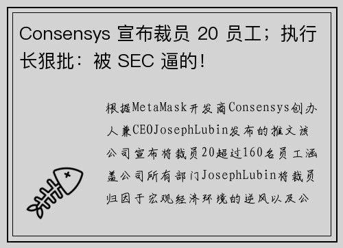 Consensys 宣布裁员 20 员工；执行长狠批：被 SEC 逼的！