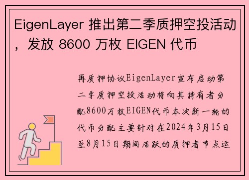 EigenLayer 推出第二季质押空投活动，发放 8600 万枚 EIGEN 代币
