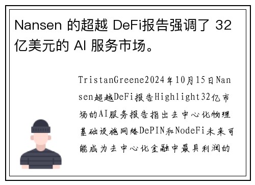 Nansen 的超越 DeFi报告强调了 32 亿美元的 AI 服务市场。