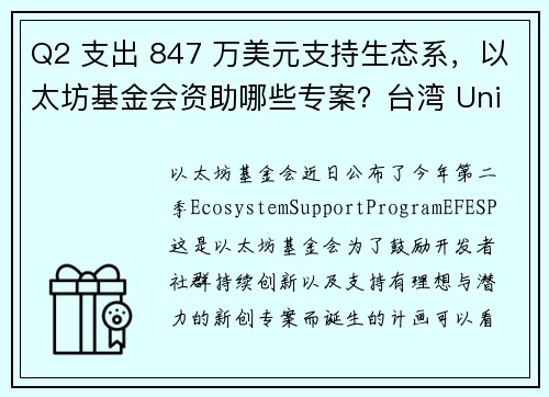 Q2 支出 847 万美元支持生态系，以太坊基金会资助哪些专案？台湾 UniRep Social T
