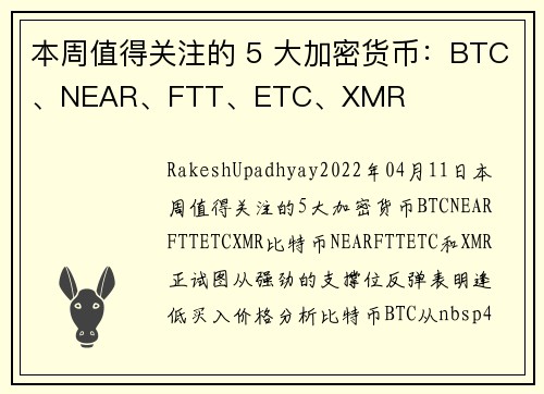 本周值得关注的 5 大加密货币：BTC、NEAR、FTT、ETC、XMR 