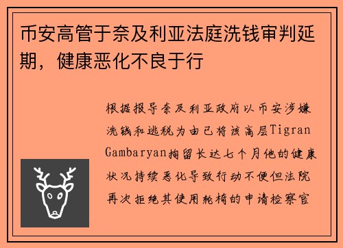 币安高管于奈及利亚法庭洗钱审判延期，健康恶化不良于行