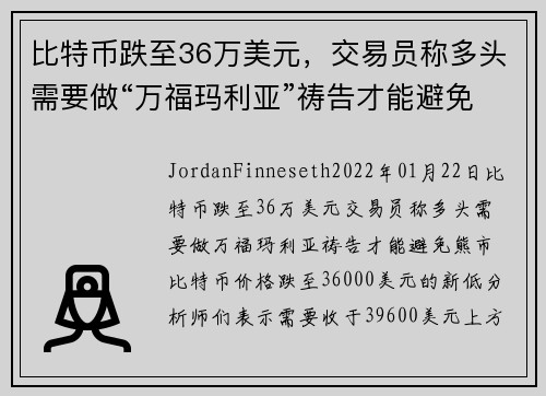 比特币跌至36万美元，交易员称多头需要做“万福玛利亚”祷告才能避免熊市 