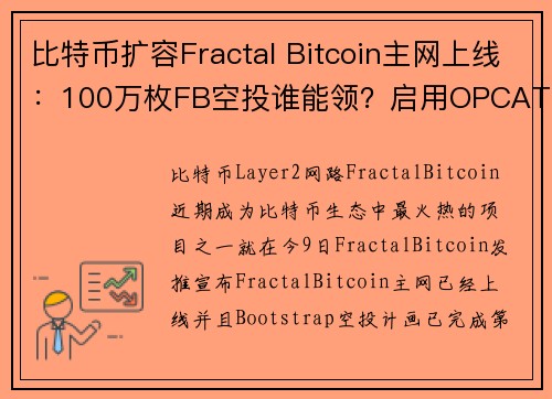 比特币扩容Fractal Bitcoin主网上线：100万枚FB空投谁能领？启用OPCAT、代币