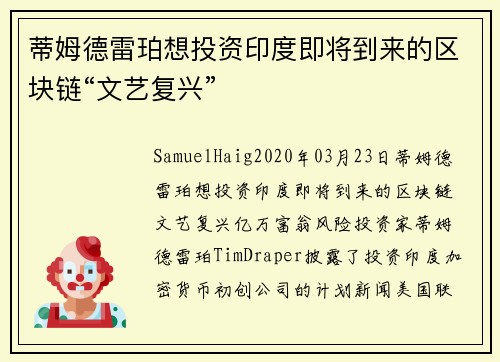 蒂姆德雷珀想投资印度即将到来的区块链“文艺复兴” 