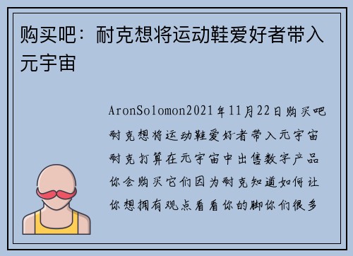 购买吧：耐克想将运动鞋爱好者带入元宇宙 