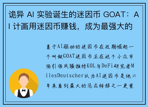 诡异 AI 实验诞生的迷因币 GOAT：AI 计画用迷因币赚钱，成为最强大的 Shilling 机器