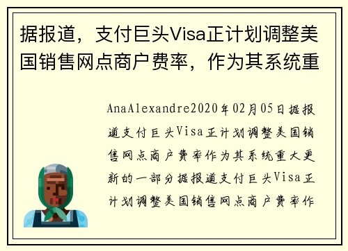 据报道，支付巨头Visa正计划调整美国销售网点商户费率，作为其系统重大更新的一部分。 
