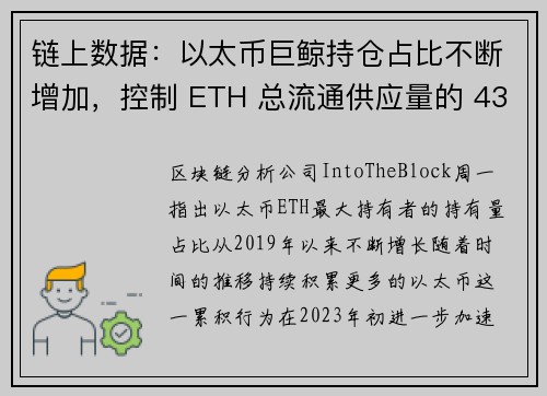 链上数据：以太币巨鲸持仓占比不断增加，控制 ETH 总流通供应量的 43 以上