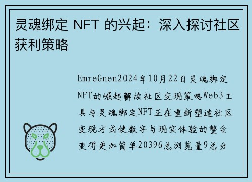 灵魂绑定 NFT 的兴起：深入探讨社区获利策略