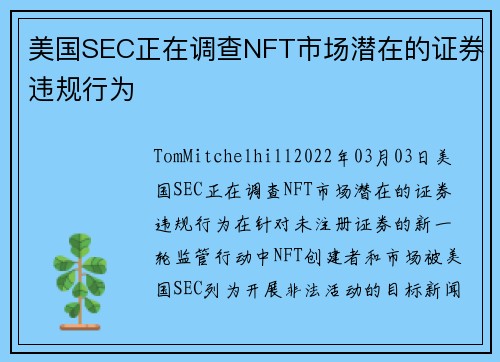 美国SEC正在调查NFT市场潜在的证券违规行为 