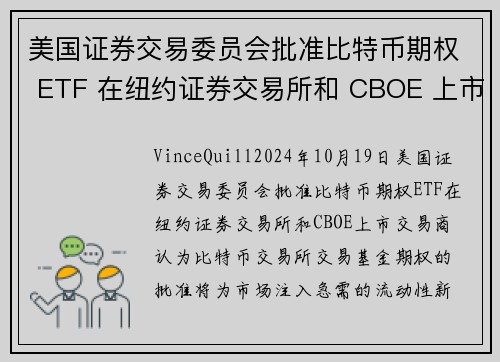 美国证券交易委员会批准比特币期权 ETF 在纽约证券交易所和 CBOE 上市 