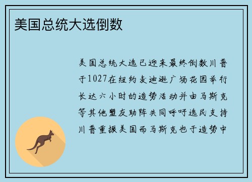 美国总统大选倒数