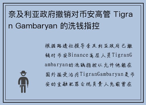 奈及利亚政府撤销对币安高管 Tigran Gambaryan 的洗钱指控
