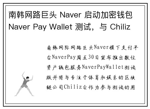 南韩网路巨头 Naver 启动加密钱包 Naver Pay Wallet 测试，与 Chiliz 举