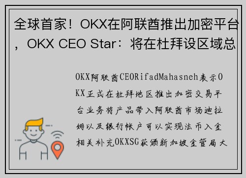 全球首家！OKX在阿联酋推出加密平台，OKX CEO Star：将在杜拜设区域总部、持续扩大投入 