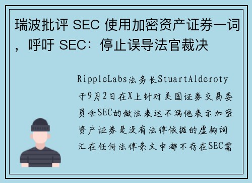 瑞波批评 SEC 使用加密资产证券一词，呼吁 SEC：停止误导法官裁决