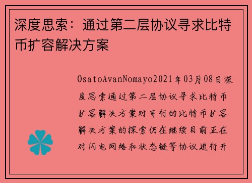 深度思索：通过第二层协议寻求比特币扩容解决方案 