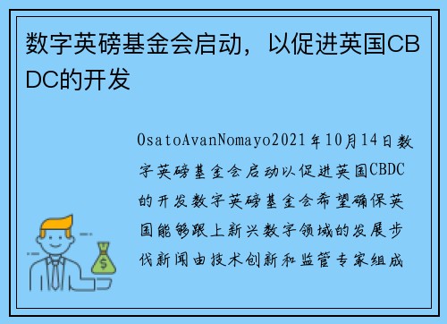 数字英磅基金会启动，以促进英国CBDC的开发 