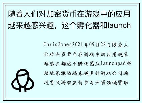 随着人们对加密货币在游戏中的应用越来越感兴趣，这个孵化器和launchpad帮助玩家赚钱 