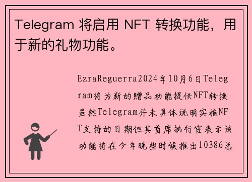 Telegram 将启用 NFT 转换功能，用于新的礼物功能。