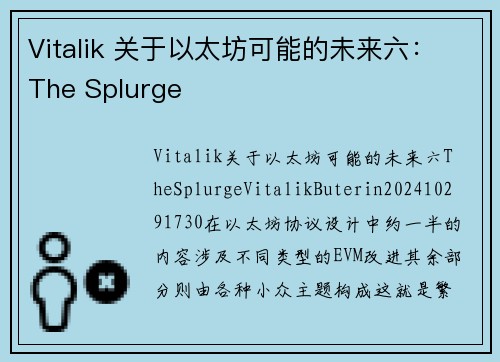 Vitalik 关于以太坊可能的未来六：The Splurge 