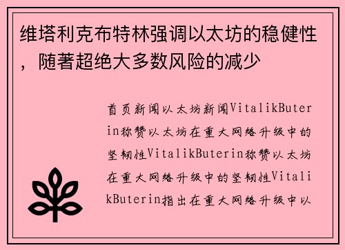 维塔利克布特林强调以太坊的稳健性，随著超绝大多数风险的减少