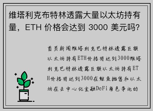 维塔利克布特林透露大量以太坊持有量，ETH 价格会达到 3000 美元吗？
