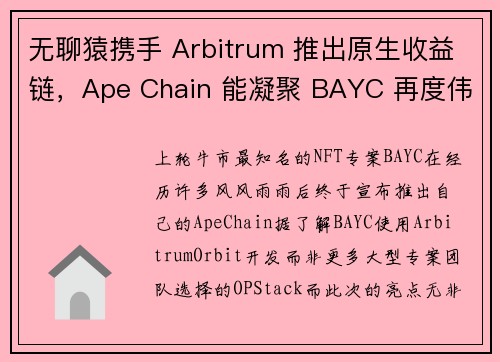 无聊猿携手 Arbitrum 推出原生收益链，Ape Chain 能凝聚 BAYC 再度伟大吗？