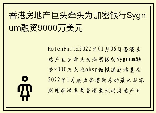 香港房地产巨头牵头为加密银行Sygnum融资9000万美元 