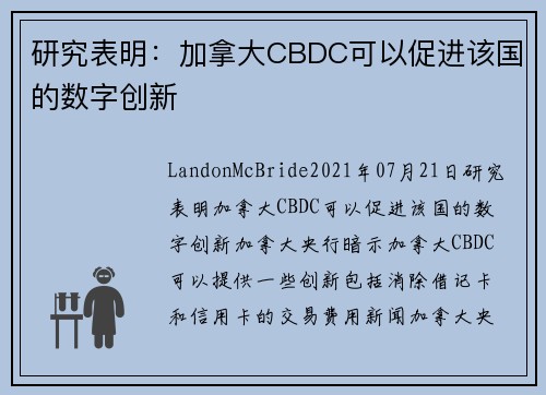 研究表明：加拿大CBDC可以促进该国的数字创新 