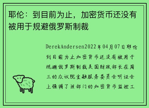 耶伦：到目前为止，加密货币还没有被用于规避俄罗斯制裁 