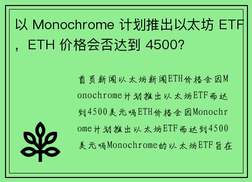 以 Monochrome 计划推出以太坊 ETF，ETH 价格会否达到 4500？