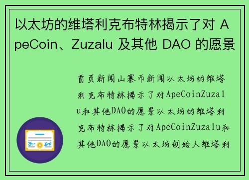 以太坊的维塔利克布特林揭示了对 ApeCoin、Zuzalu 及其他 DAO 的愿景
