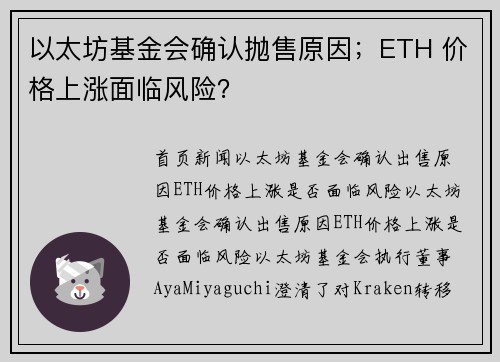 以太坊基金会确认抛售原因；ETH 价格上涨面临风险？