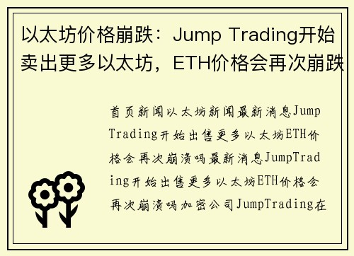 以太坊价格崩跌：Jump Trading开始卖出更多以太坊，ETH价格会再次崩跌吗？