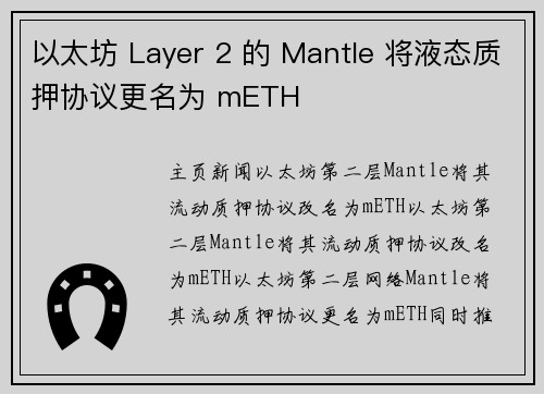以太坊 Layer 2 的 Mantle 将液态质押协议更名为 mETH