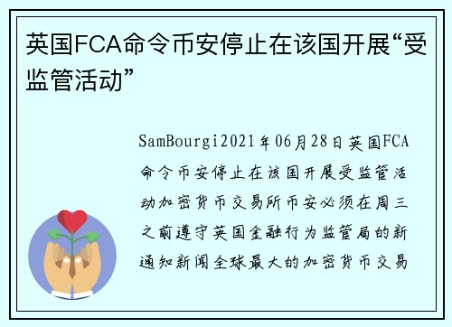 英国FCA命令币安停止在该国开展“受监管活动” 