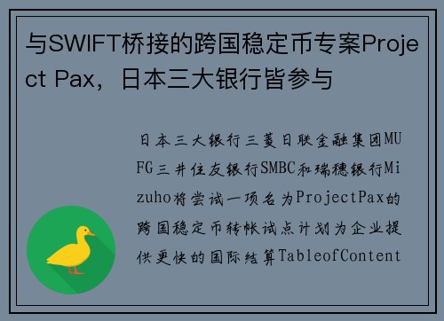 与SWIFT桥接的跨国稳定币专案Project Pax，日本三大银行皆参与
