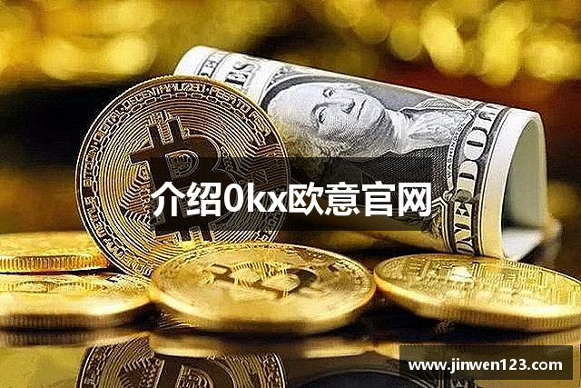 介绍0kx欧意官网