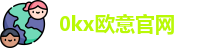 0kx欧意官网
